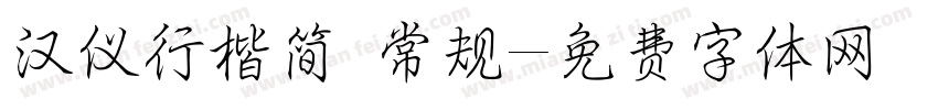 汉仪行楷简 常规字体转换